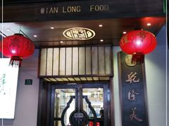 -乾隆美食·本帮菜(黄河路店)