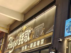 -蚝歌(中山七路店)