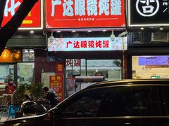 -广达眼镜炖罐(广达店)