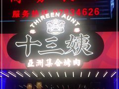 门面-十三姨正合丰烤肉(营迹路店)