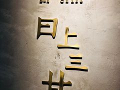 -日上三甘(三里屯店)