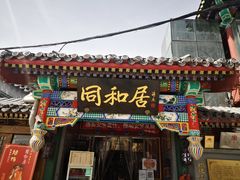 门面-同和居(什刹海店)