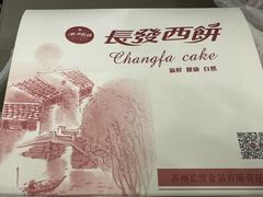 -长发西饼(临顿路店)