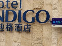 -厦门海港英迪格酒店(中山路店)