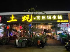 门面-土蚝·高压锅生蚝(百姓美食街店)