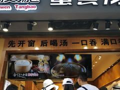 门面-阿文汤包蟹黄汤包(豫园商城店)