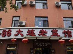 门面-林之六八·6886大连老菜馆