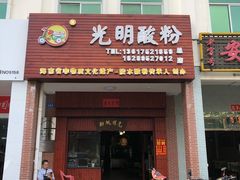 门面-胡仕光陵水酸粉