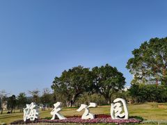 -太平洋咖啡(海天驿站店)