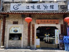 -江味龙虾馆(南山店)
