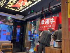 -幸运牛汕头小黄牛牛肉火锅(梅林店)