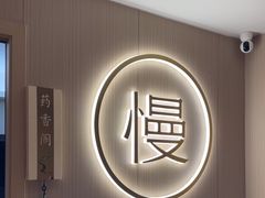 -慢慢中医馆·推拿·艾灸·正骨(上梅林店)