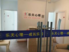 -乐天心晴·专业心理咨询(徐汇店)