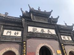-长春观