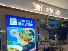 -兰湘子·湘菜小炒(石家庄万象城店)