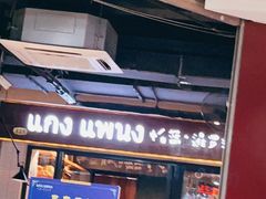 门面-帕蓝·暹罗料理(曲阳店)