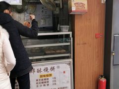 门面-朱记小郑酥烧饼(建康路店)