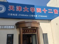 -天津大学·四十二斋餐厅