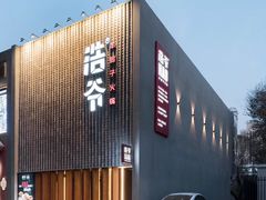 -浩爷羊蝎子火锅(望京店)