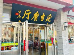 -华天延吉餐厅(西安门一店)