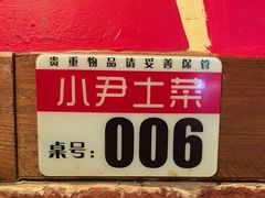 -小尹土菜