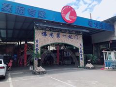 门面-南海食街(佛冈店)