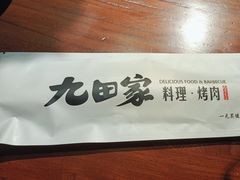 -九田家黑牛烤肉料理(新辰里亚运村店)