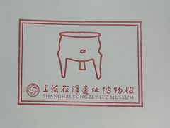 -上海崧泽遗址博物馆