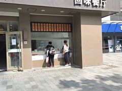 门面-五芳斋(中山大道总店)