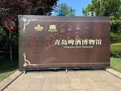 -青岛啤酒博物馆