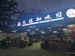 -天程知味园
