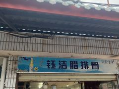 -钰洁腊排骨火锅