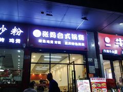 -张妈台式锅烧(深大店)