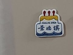 -图味美小黄鱼·景德菜(浙江路店)