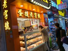 门面-嘉乐蛋挞王(文明分店)