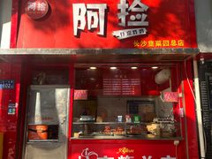 -阿捡忭京炸鸡(长沙韭菜园总店)