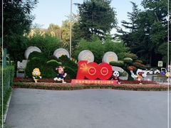 -西安市长乐公园