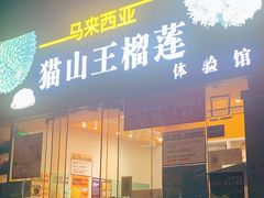 -开皇马来西亚榴莲美食店(华强北店)