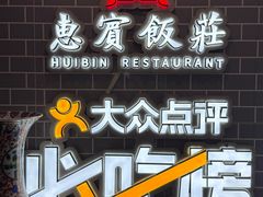 -惠宾饭庄(中山路店)