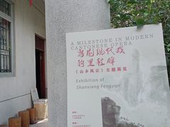 -红线女旧居