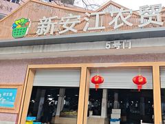-新安江农贸市场