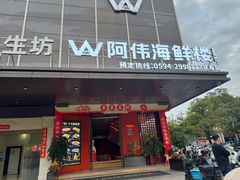 -阿伟海鲜楼·福建菜(延寿店)
