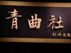 -青曲社相声(易俗街区店)