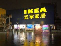 -IKEA宜家家居(南京商场)