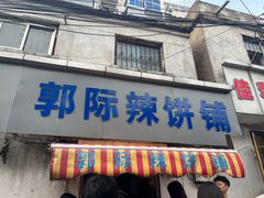 -郭际辣饼铺(第三中学店)
