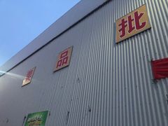 门面-江杨农产品批发市场