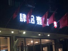 门面-肆拾壹號烤肉(龙岗店)