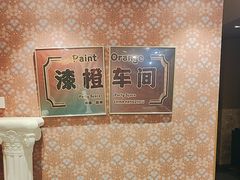 -漆橙车间轰趴馆·民国复古·团建聚会生日派对KTV(城北万达店)