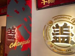 -德天顺盖码饭(人民西路店)