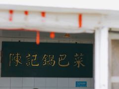 -陈记锅巴菜(五大道店)